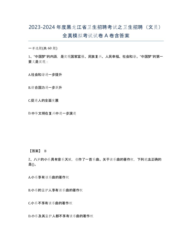 2023-2024年度黑龙江省卫生招聘考试之卫生招聘文员全真模拟考试试卷A卷含答案