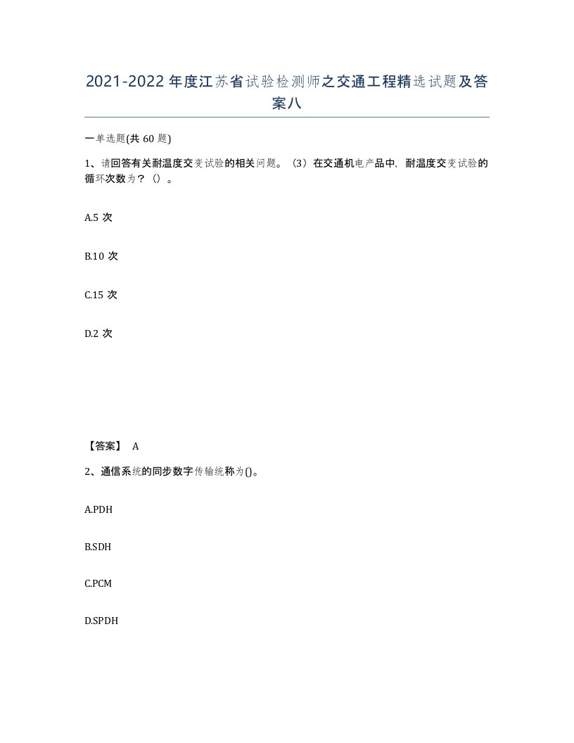 2021-2022年度江苏省试验检测师之交通工程试题及答案八