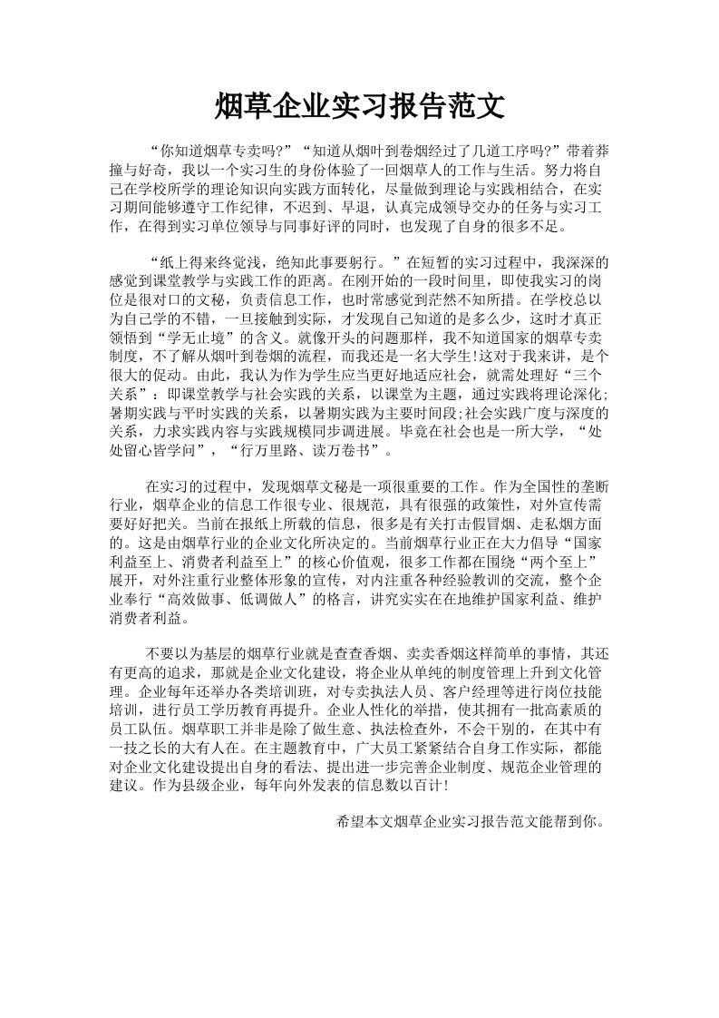 烟草企业实习报告范文