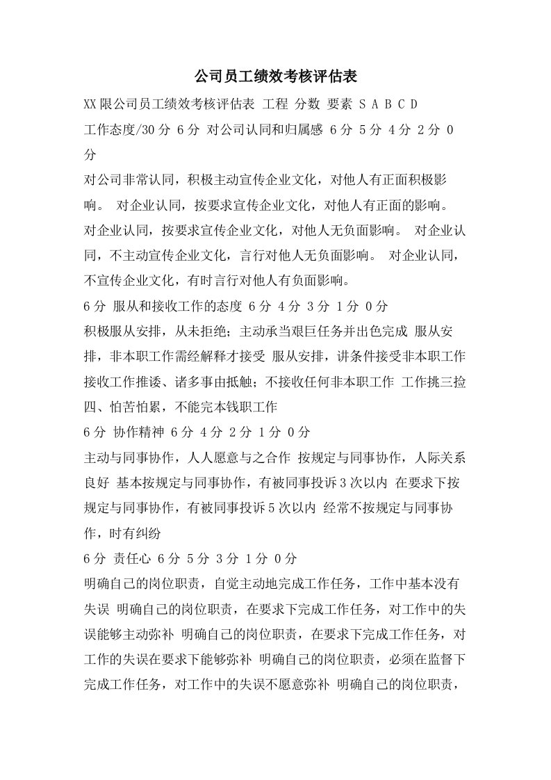 公司员工绩效考核评估表