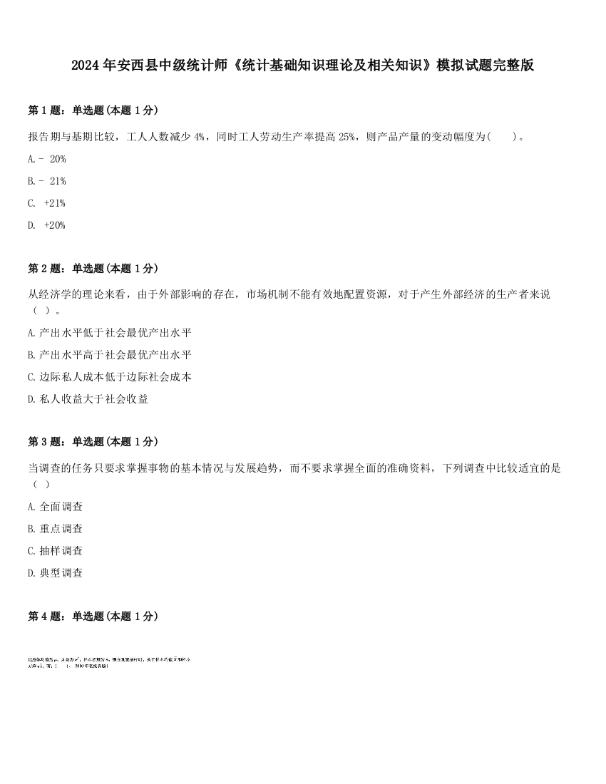 2024年安西县中级统计师《统计基础知识理论及相关知识》模拟试题完整版