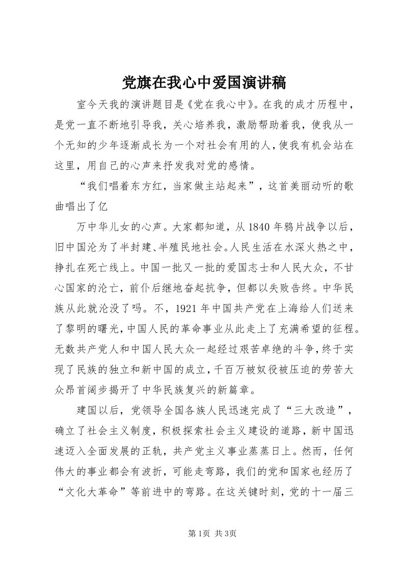 党旗在我心中爱国演讲稿