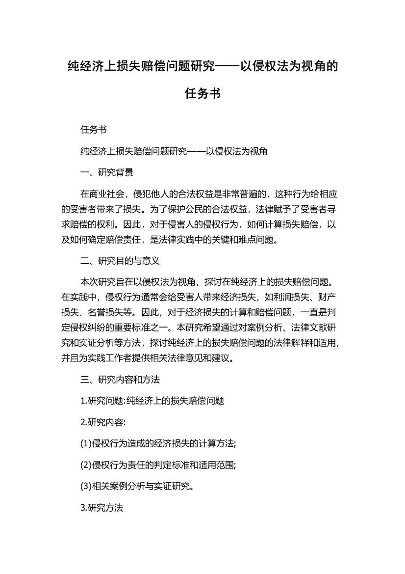 纯经济上损失赔偿问题研究——以侵权法为视角的任务书