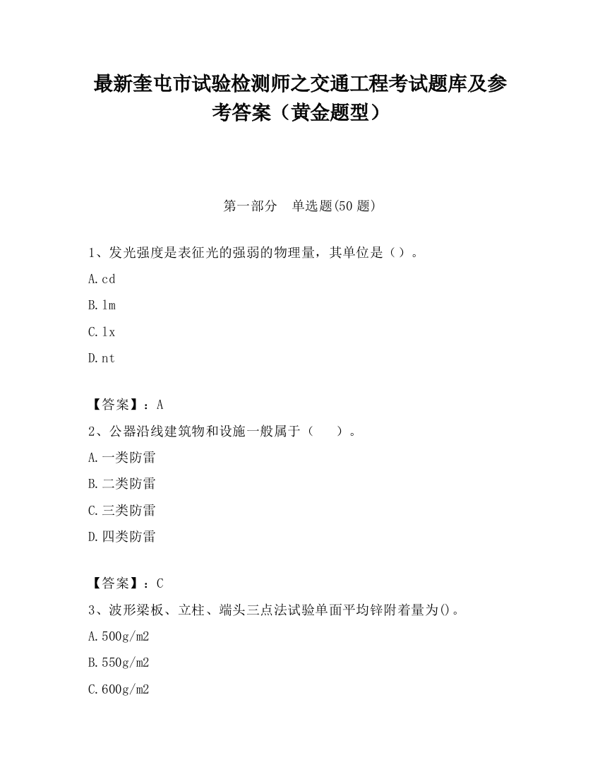 最新奎屯市试验检测师之交通工程考试题库及参考答案（黄金题型）