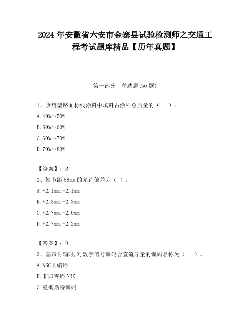 2024年安徽省六安市金寨县试验检测师之交通工程考试题库精品【历年真题】