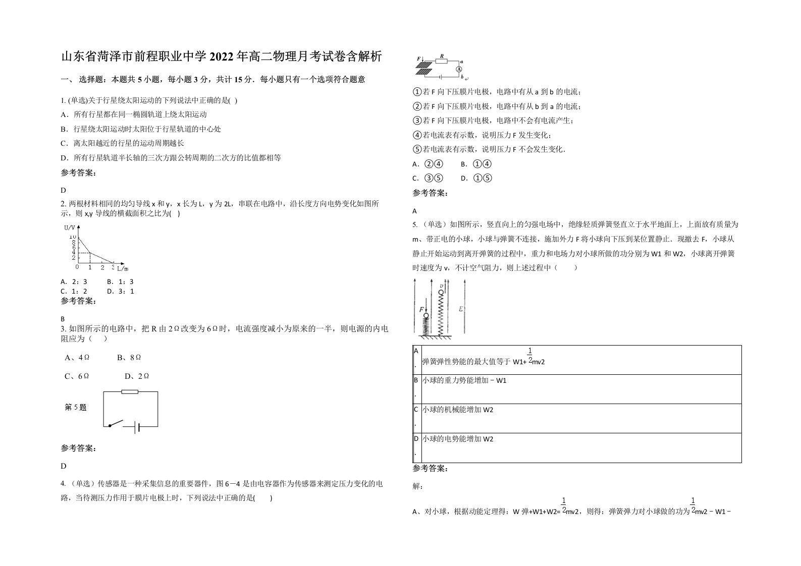 山东省菏泽市前程职业中学2022年高二物理月考试卷含解析