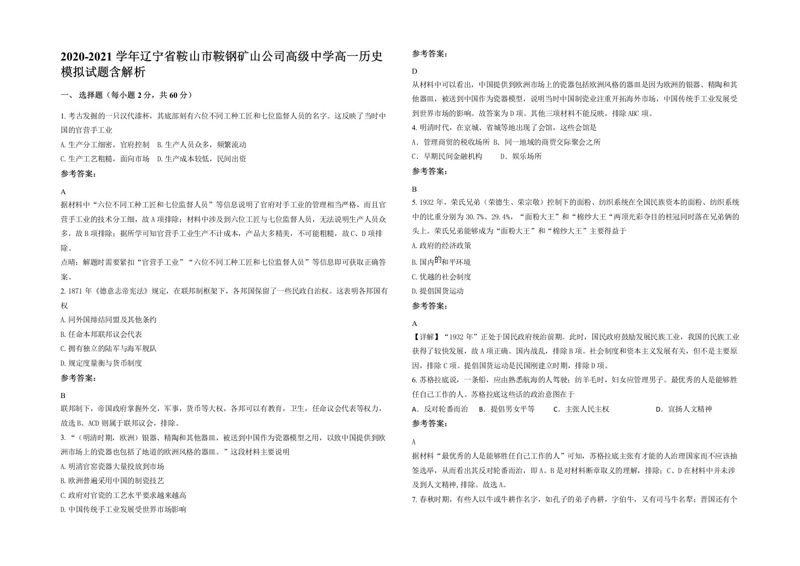 2020-2021学年辽宁省鞍山市鞍钢矿山公司高级中学高一历史模拟试题含解析