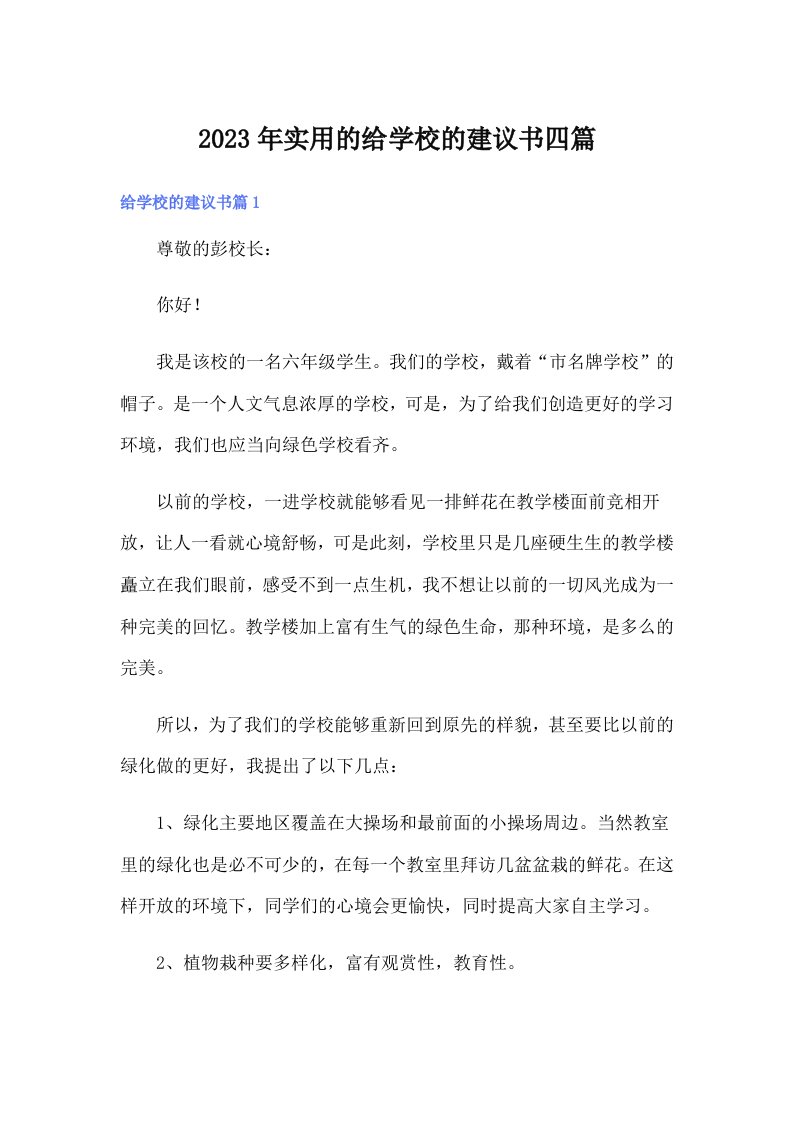 实用的给学校的建议书四篇