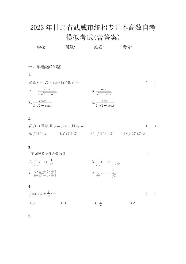 2023年甘肃省武威市统招专升本高数自考模拟考试含答案