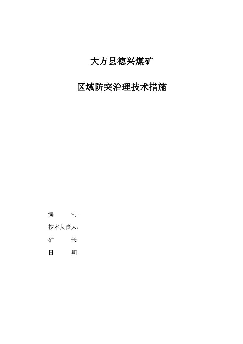 大方县德兴煤矿防突技术措施