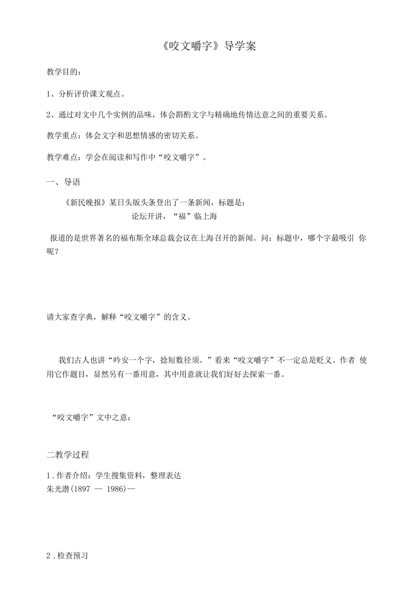 《8咬文嚼字》教学设计(湖北省县级优课)语文教案