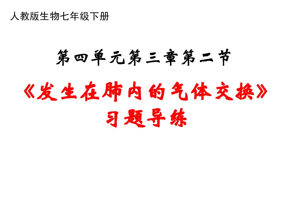 人教版生物七年级下册432《发生在肺内的气体交换》复习课件