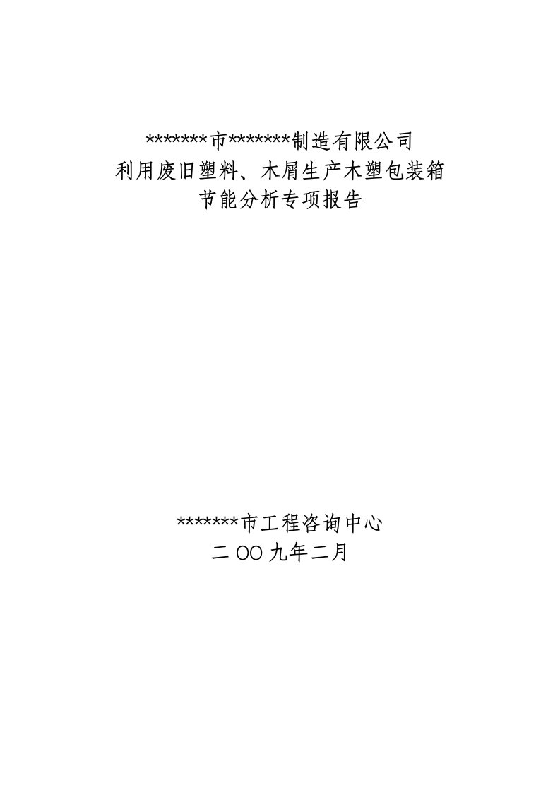 利用废旧塑料、木屑生产木塑包装箱节能分析专项报告