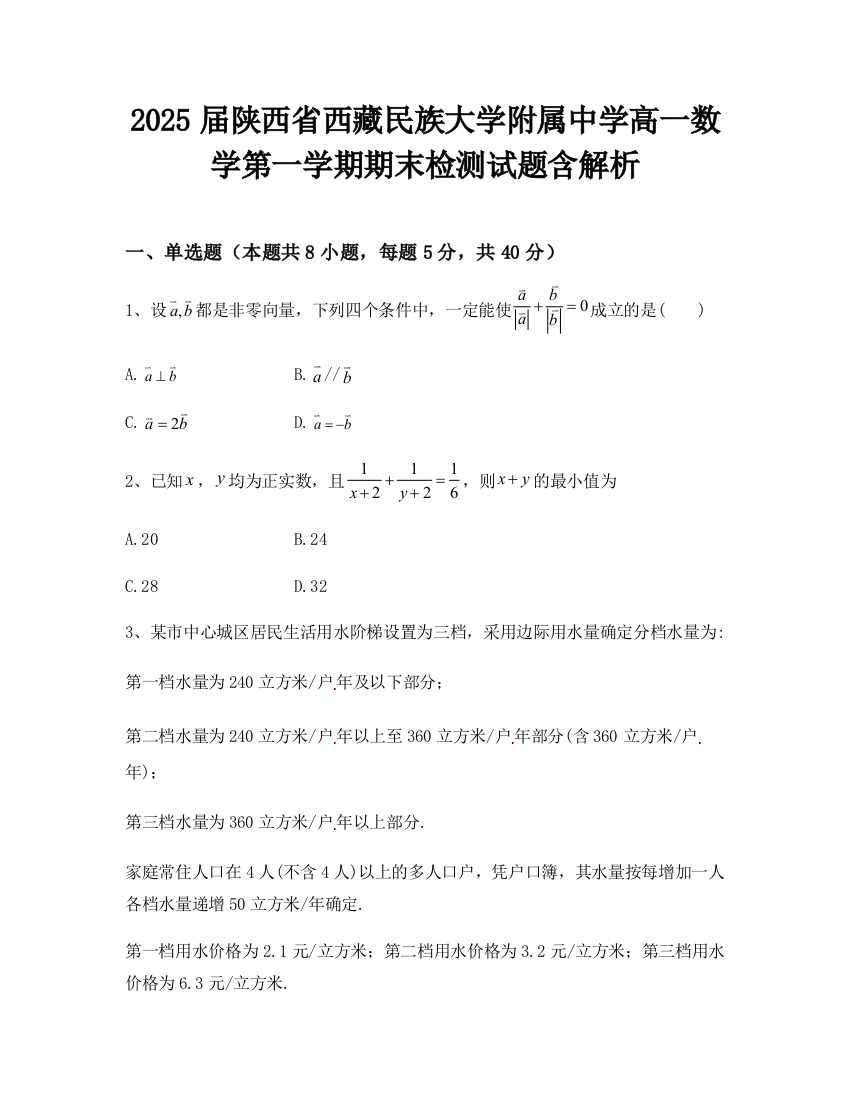 2025届陕西省西藏民族大学附属中学高一数学第一学期期末检测试题含解析