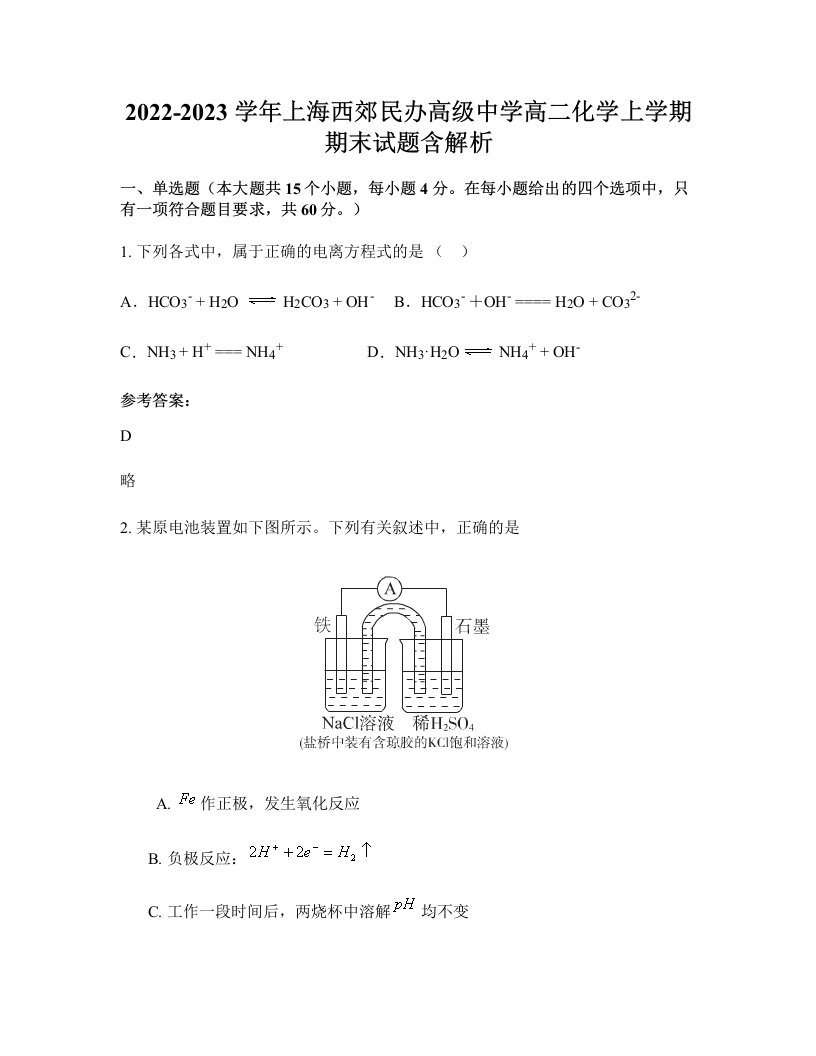 2022-2023学年上海西郊民办高级中学高二化学上学期期末试题含解析