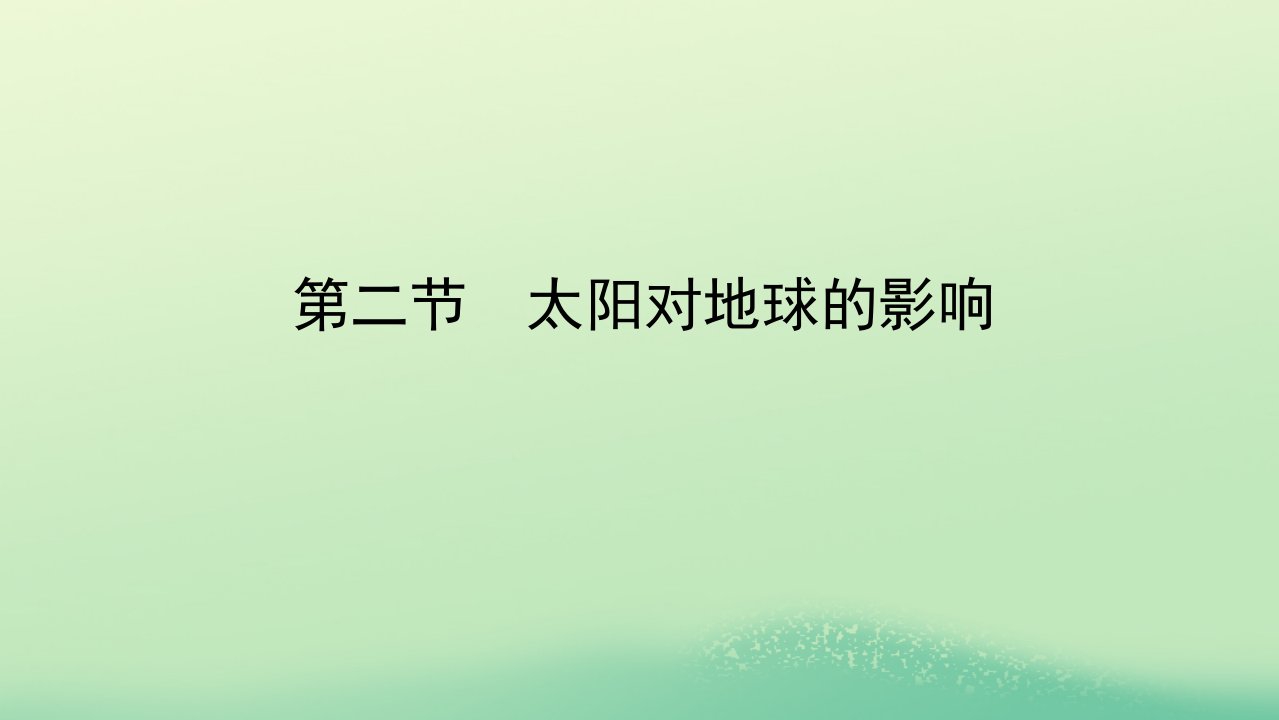 2022_2023学年新教材高中地理第一章宇宙中的地球第二节太阳对地球的影响课件湘教版必修第一册