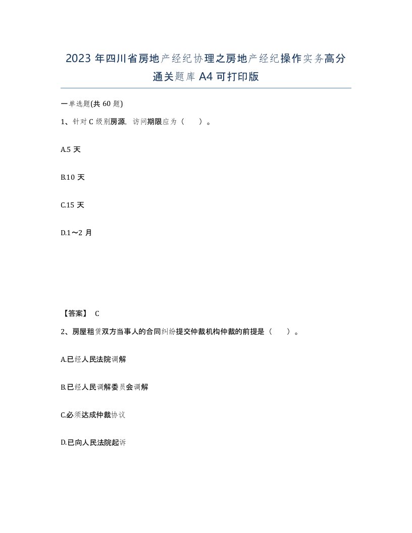 2023年四川省房地产经纪协理之房地产经纪操作实务高分通关题库A4可打印版