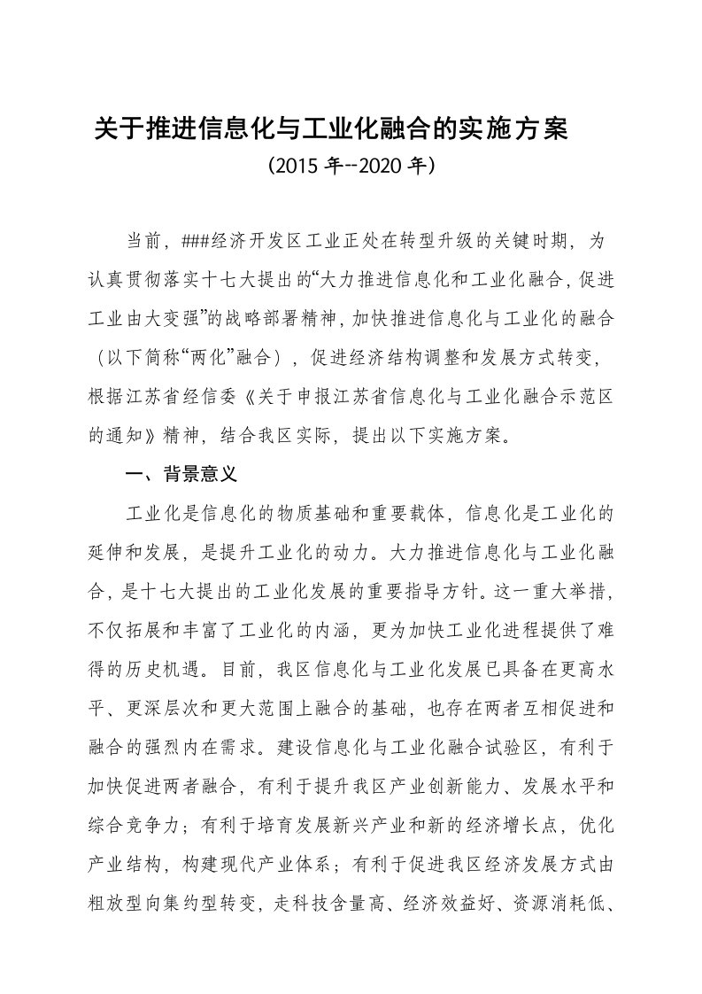 关于推进信息化与工业化融合的实施方案（2015年--2020年）