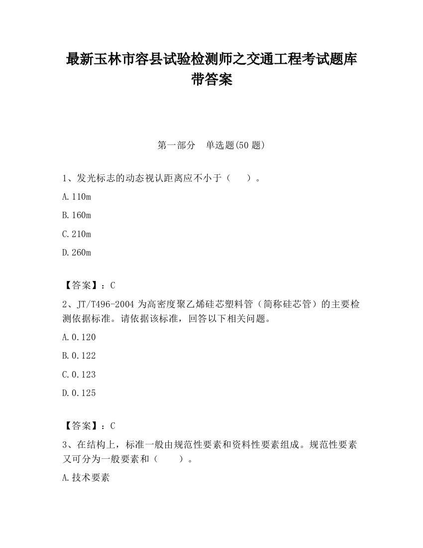 最新玉林市容县试验检测师之交通工程考试题库带答案