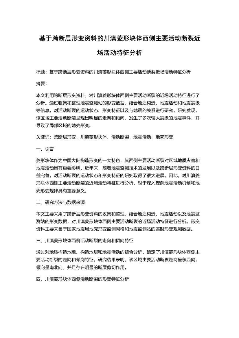 基于跨断层形变资料的川滇菱形块体西侧主要活动断裂近场活动特征分析