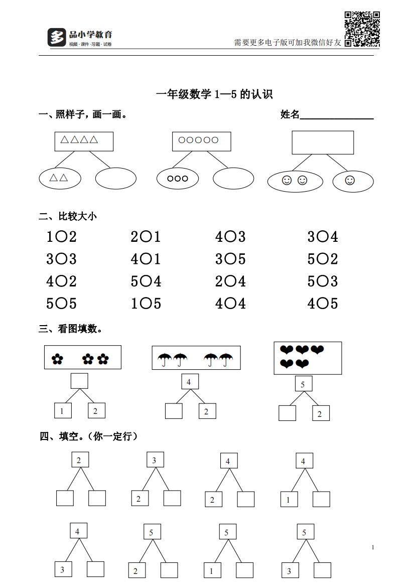 【小学精品】一年级数学1—5的认识练习题