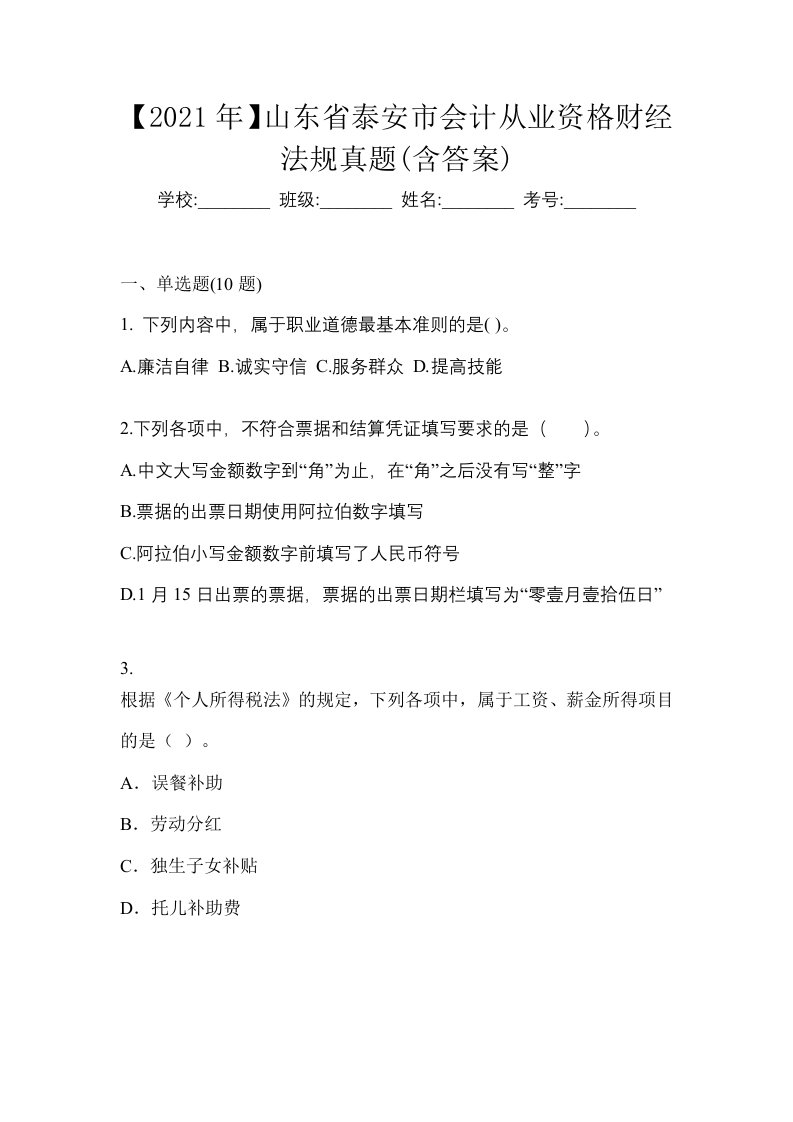 2021年山东省泰安市会计从业资格财经法规真题含答案