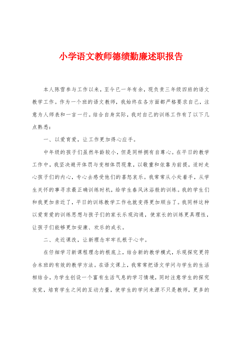 小学语文教师德绩勤廉述职报告