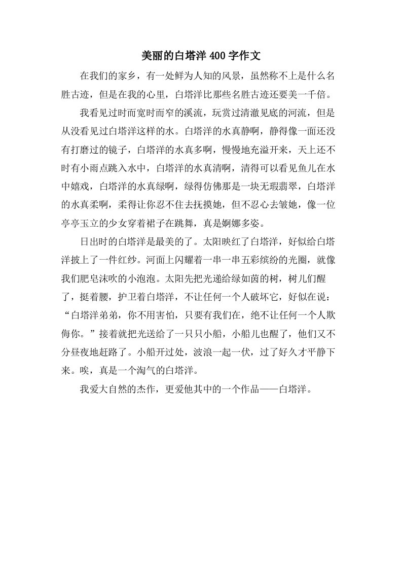 美丽的白塔洋400字作文