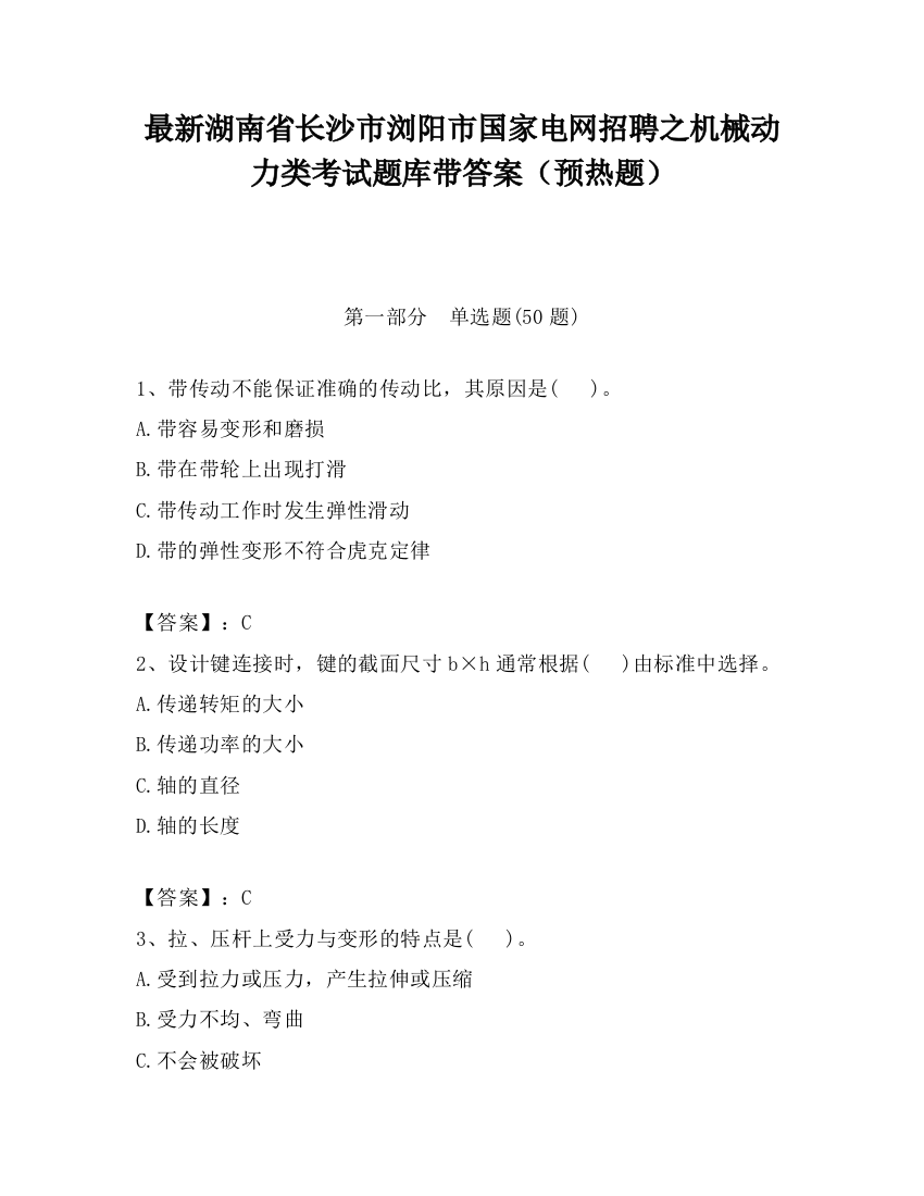 最新湖南省长沙市浏阳市国家电网招聘之机械动力类考试题库带答案（预热题）