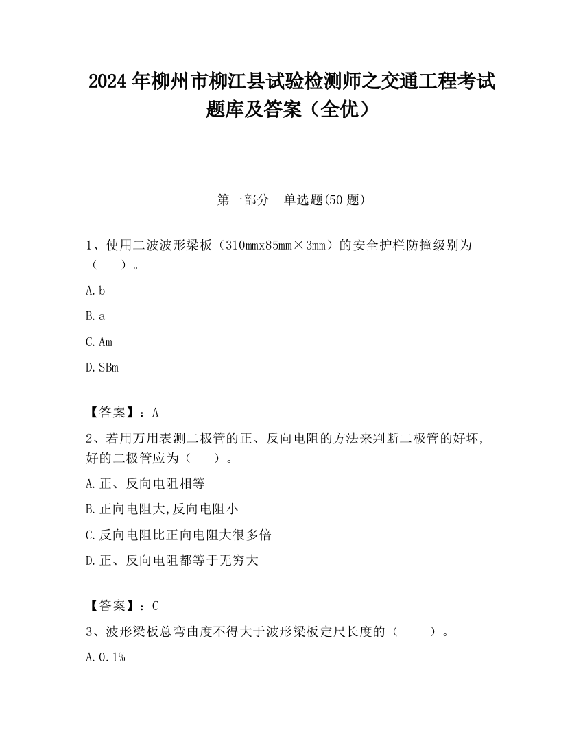 2024年柳州市柳江县试验检测师之交通工程考试题库及答案（全优）