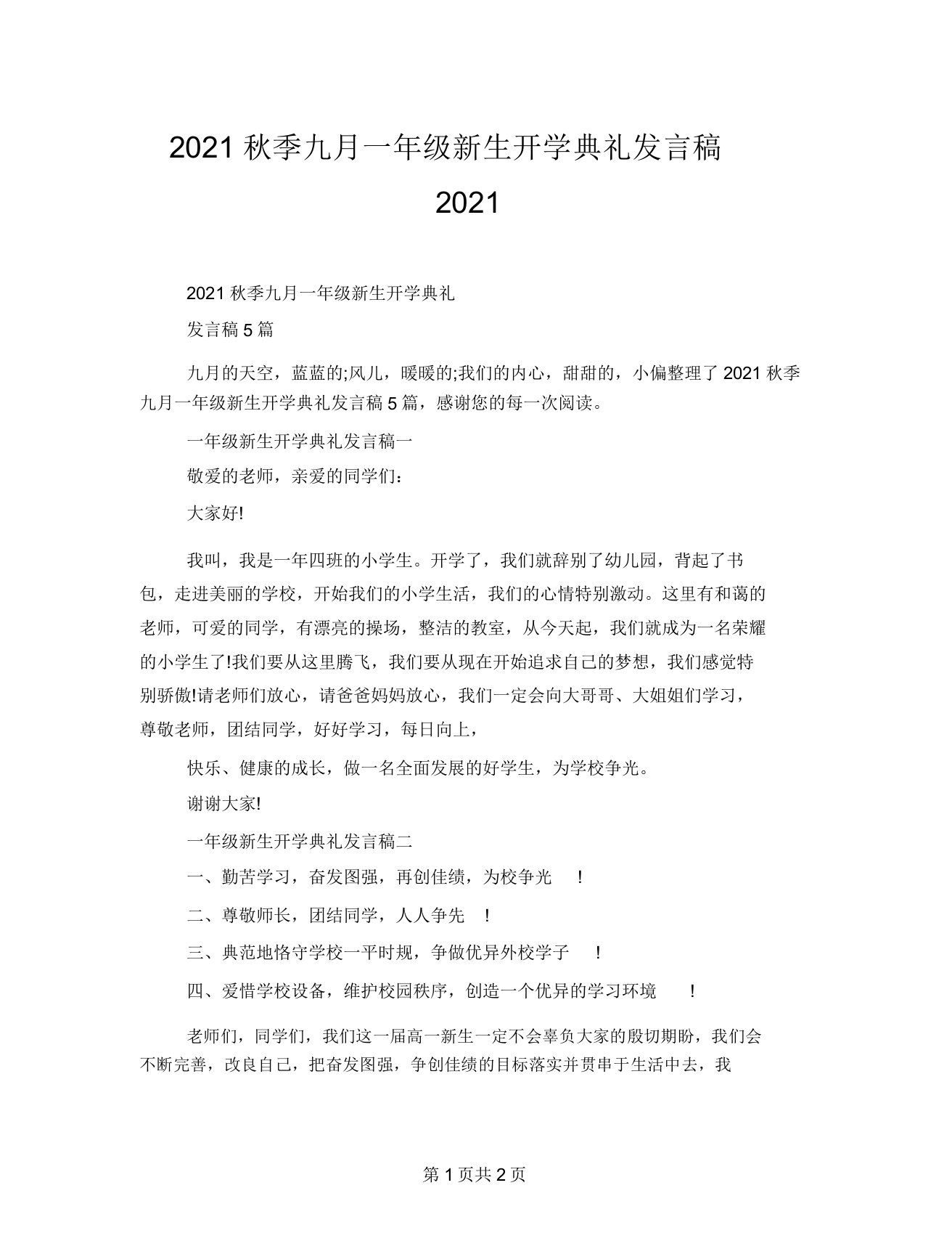 2021秋季九月一年级新生开学典礼发言稿2021