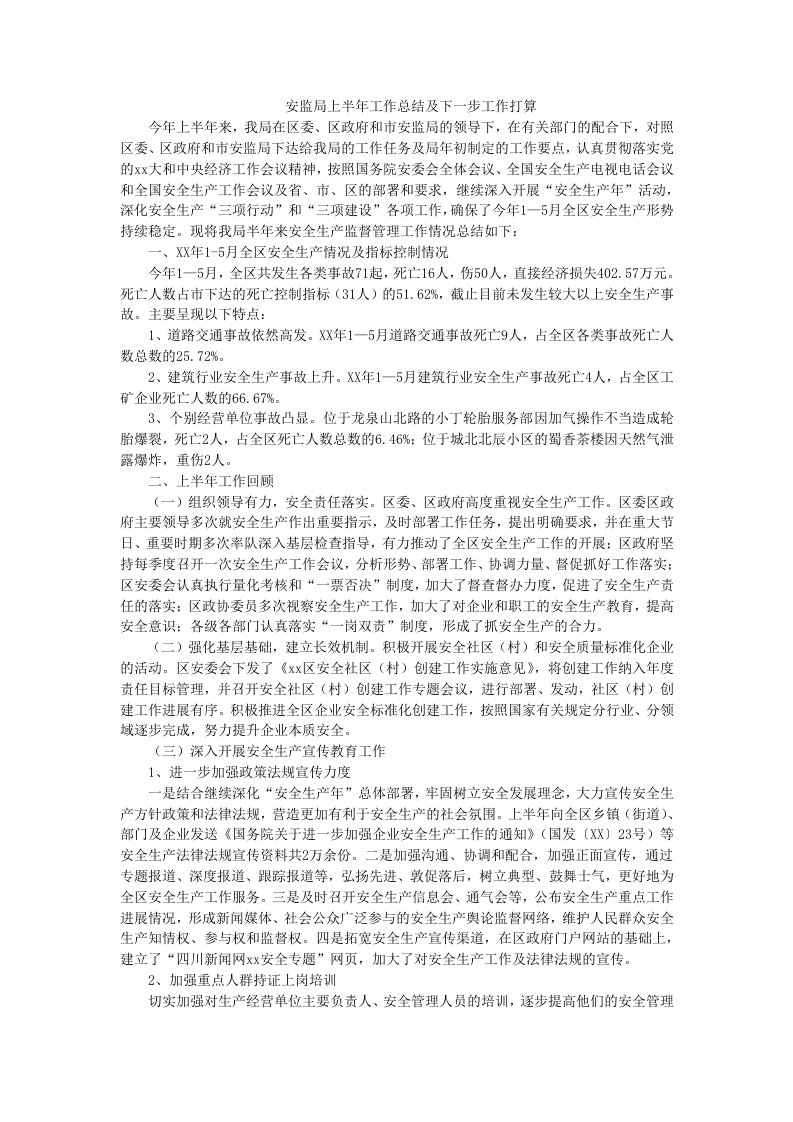 安监局上半年工作总结及下一步工作打算