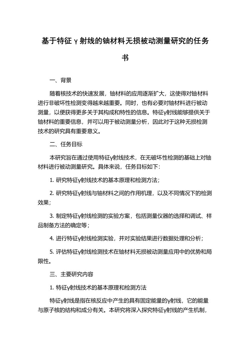 基于特征γ射线的铀材料无损被动测量研究的任务书