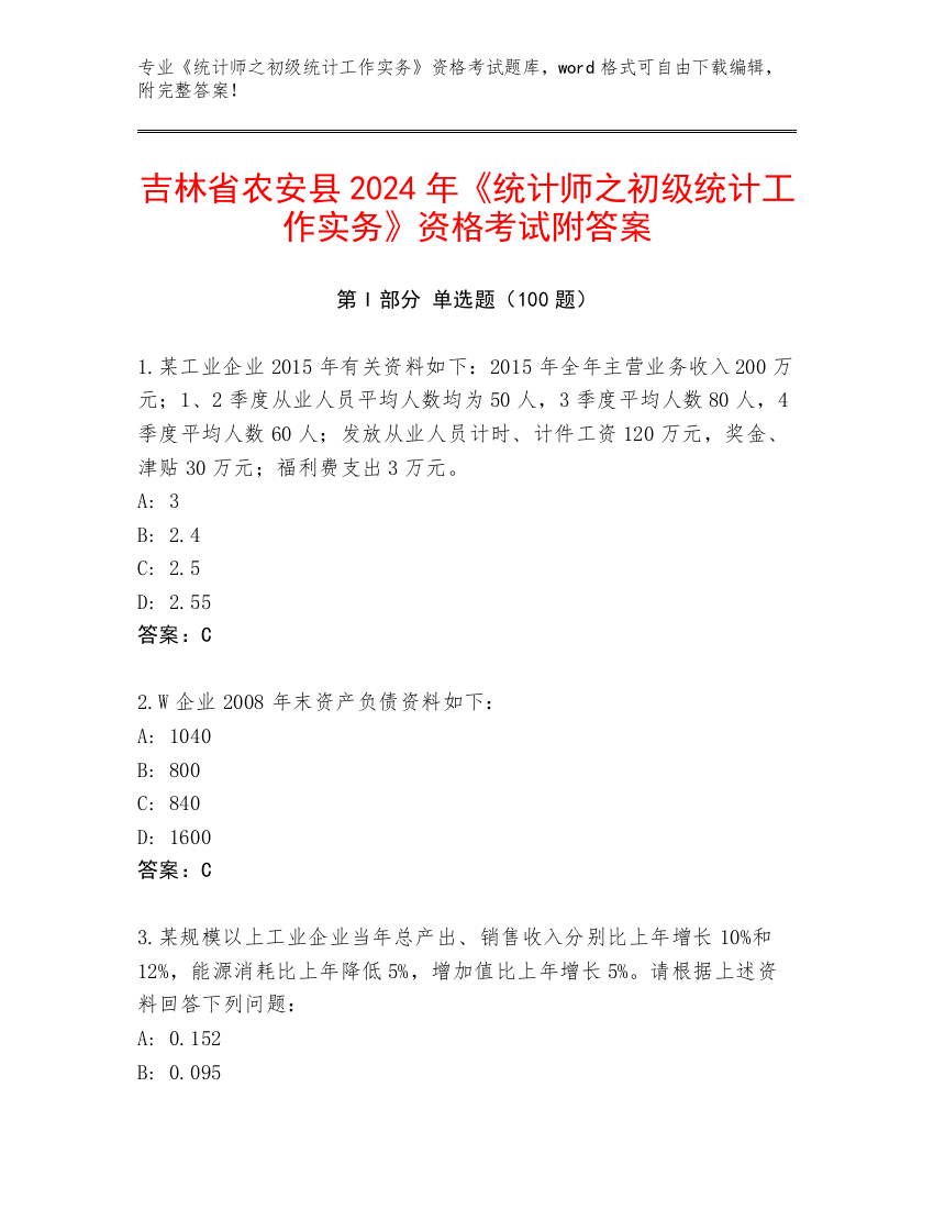 吉林省农安县2024年《统计师之初级统计工作实务》资格考试附答案