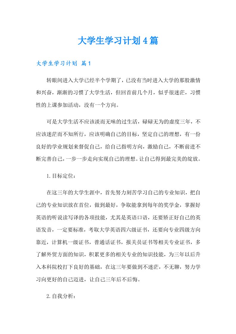 【可编辑】大学生学习计划4篇