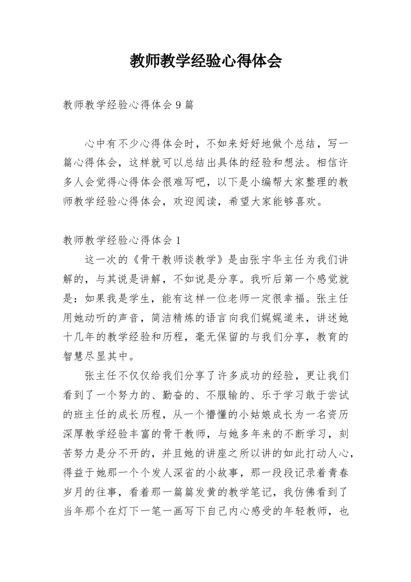 教师教学经验心得体会_1