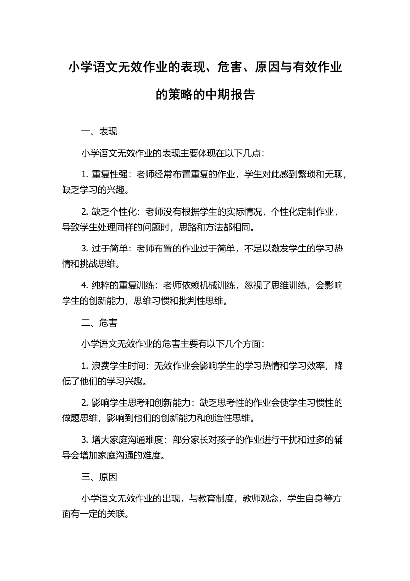 小学语文无效作业的表现、危害、原因与有效作业的策略的中期报告