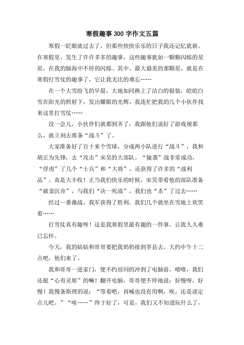 寒假趣事300字作文五篇