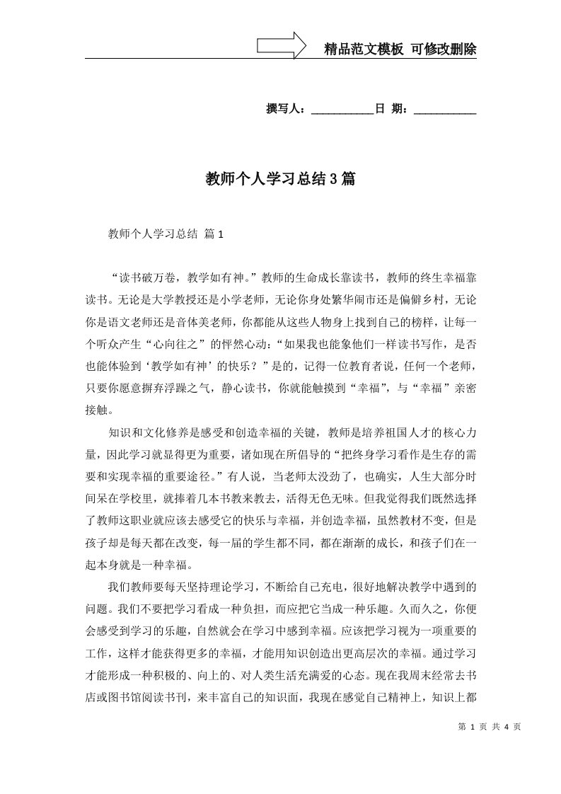 教师个人学习总结3篇