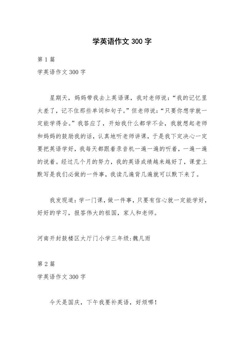 学英语作文300字