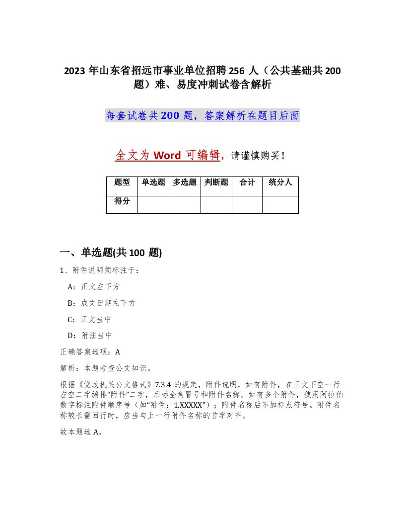 2023年山东省招远市事业单位招聘256人公共基础共200题难易度冲刺试卷含解析