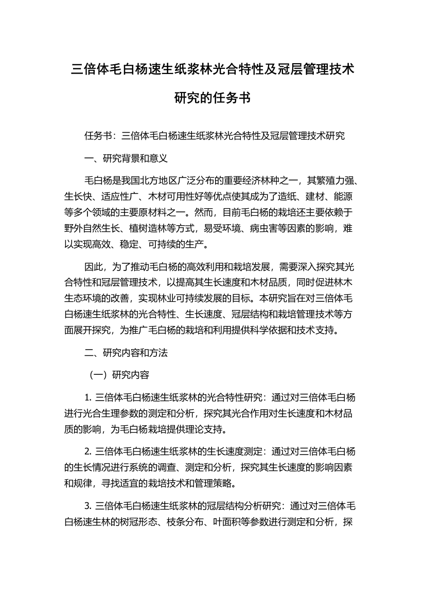 三倍体毛白杨速生纸浆林光合特性及冠层管理技术研究的任务书