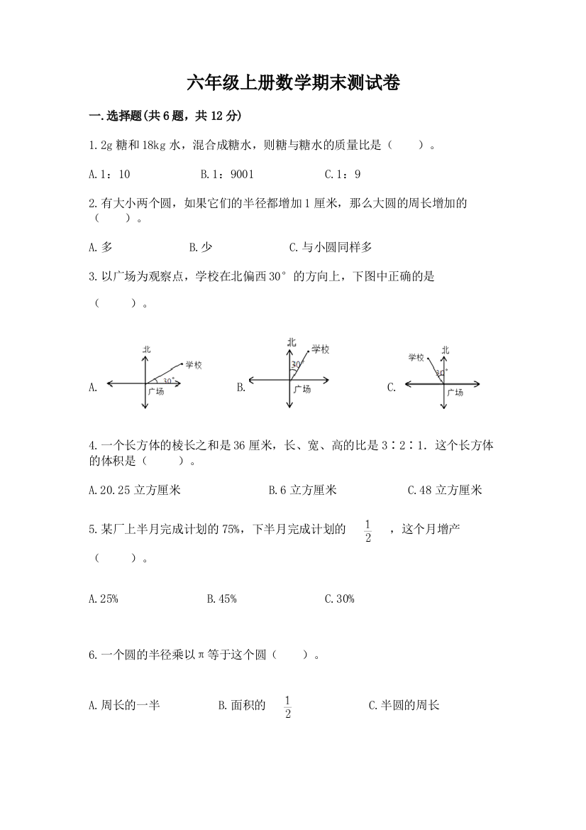 六年级上册数学期末测试卷精编答案