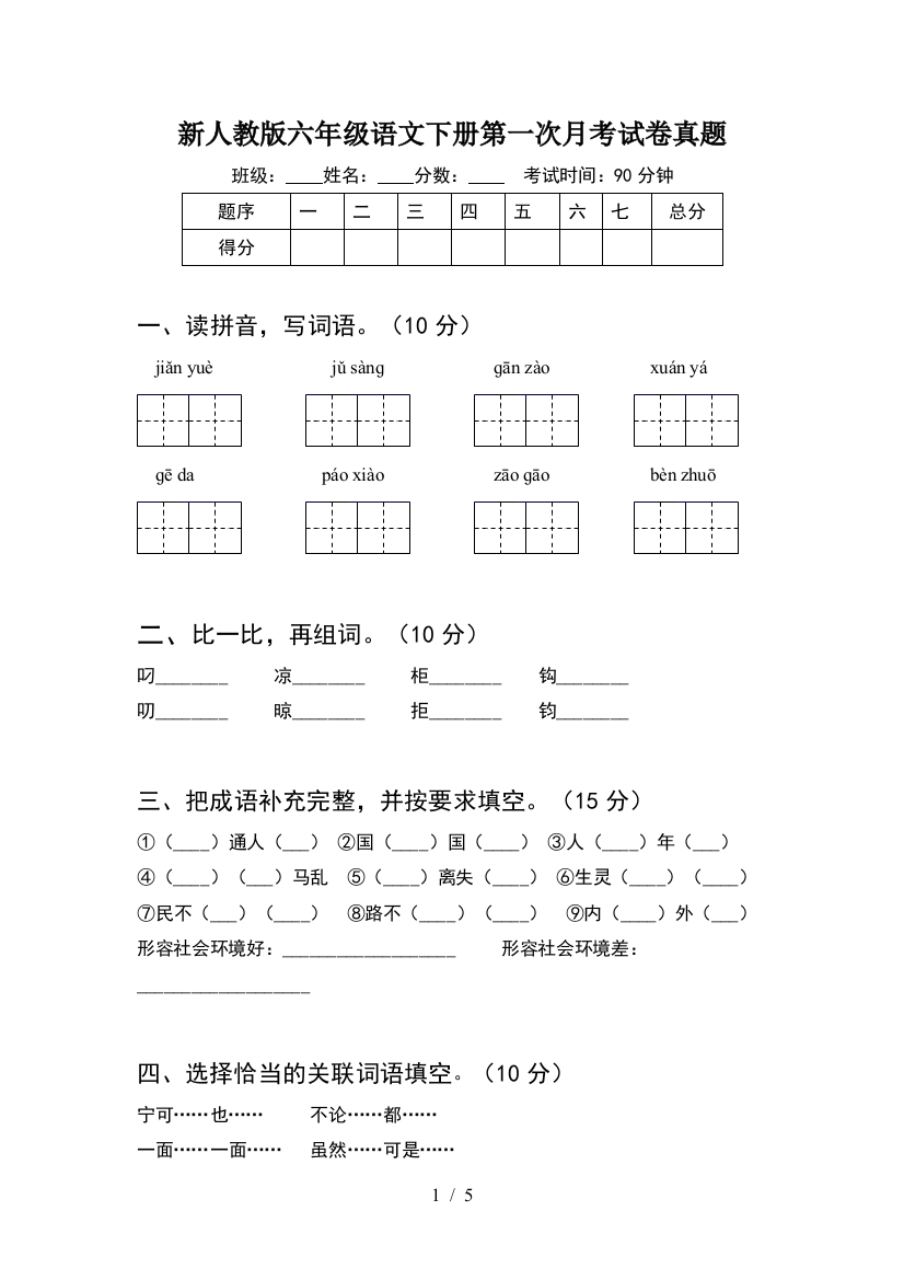 新人教版六年级语文下册第一次月考试卷真题