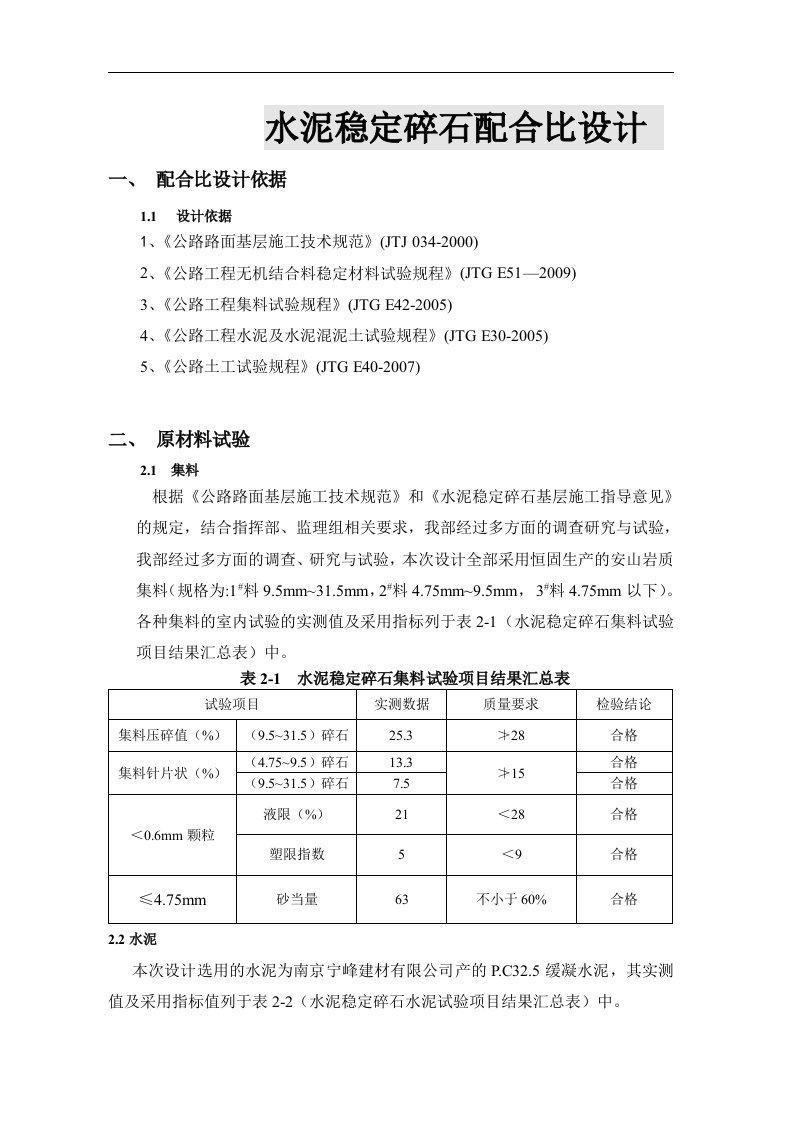 水泥稳定碎石配合比设计报告