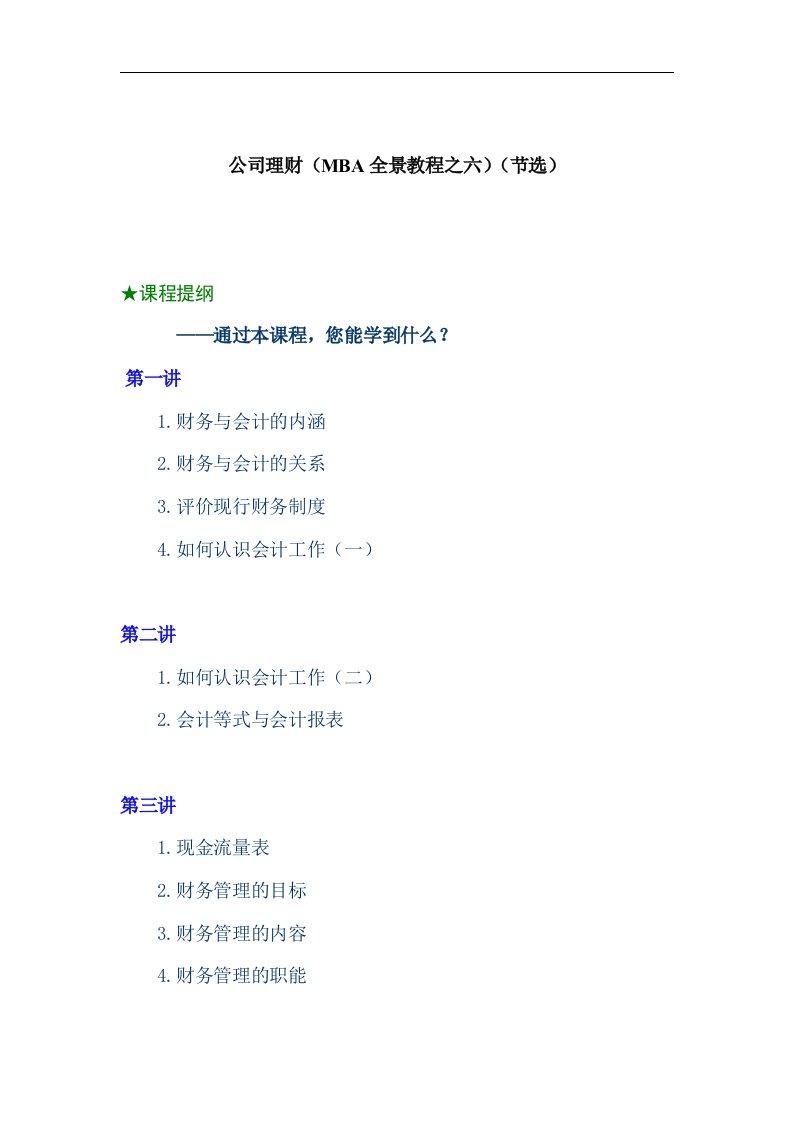 【管理精品】公司理财(MBA全景教程之六)(DOC40页)