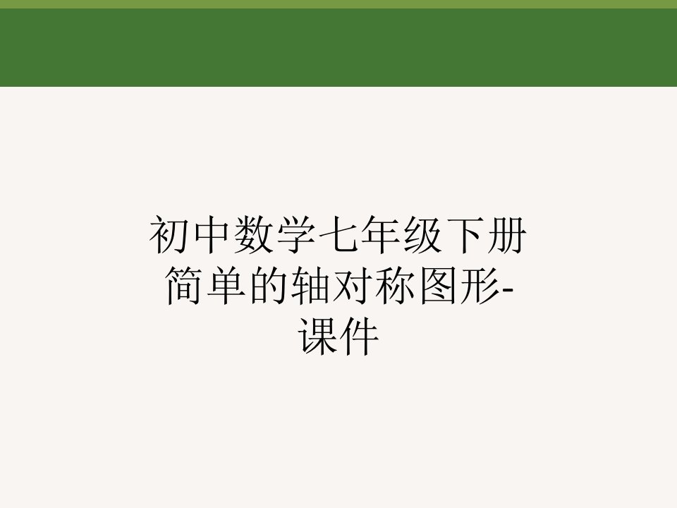 初中数学七年级下册简单的轴对称图形-课件