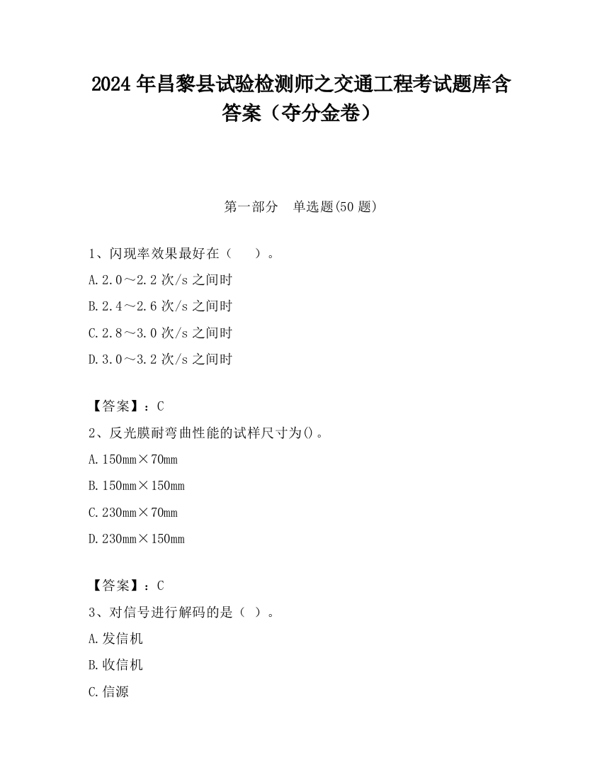 2024年昌黎县试验检测师之交通工程考试题库含答案（夺分金卷）