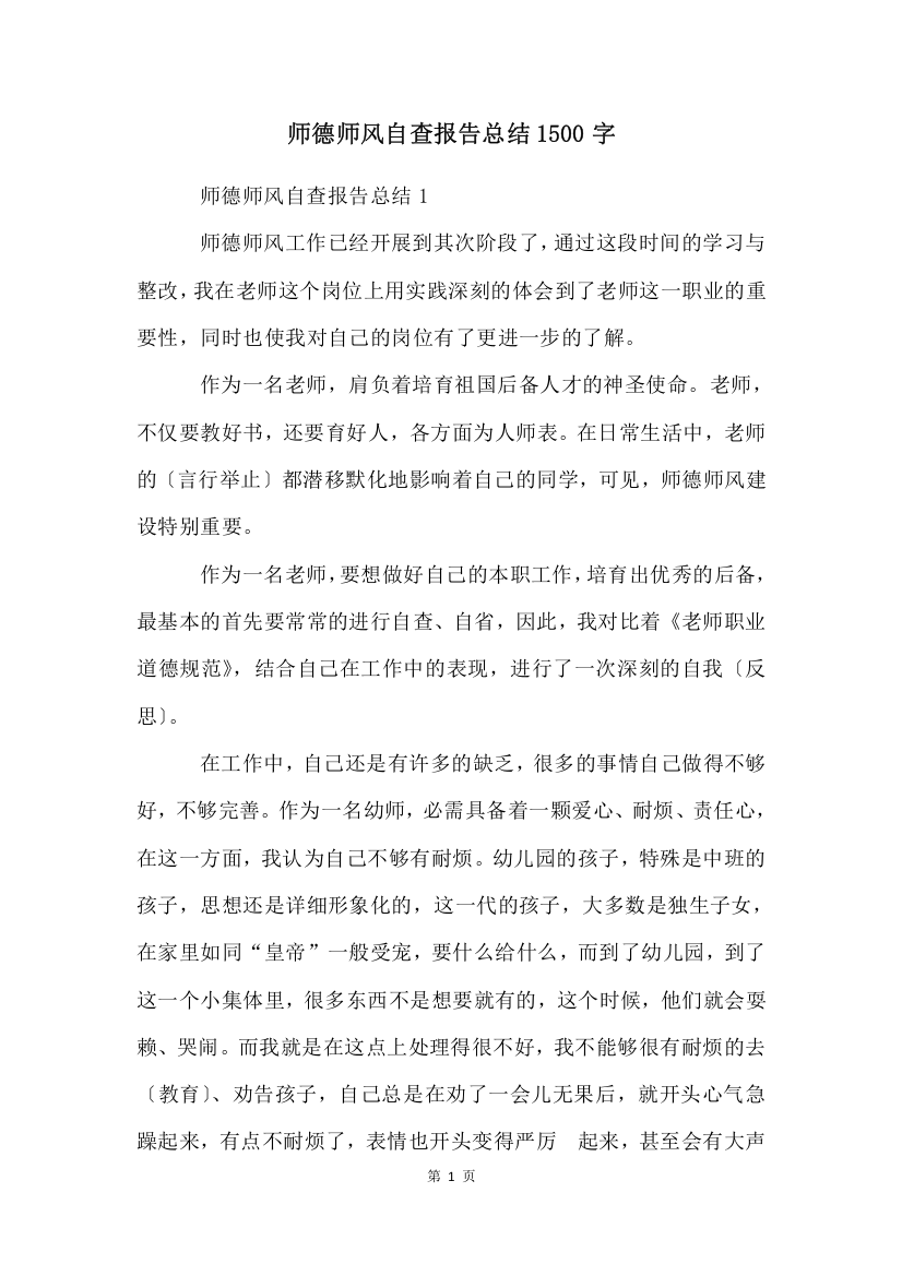 师德师风自查报告总结1500字