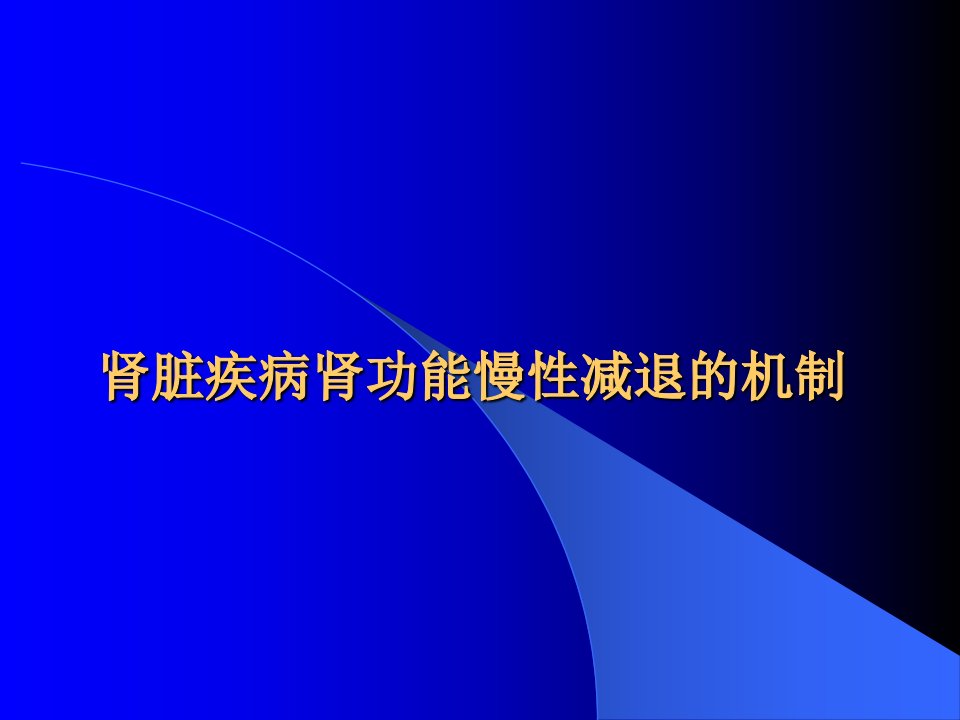 肾脏疾病肾功能慢性减退的机制